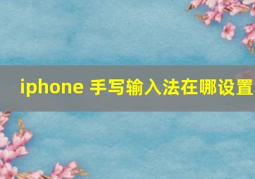 iphone 手写输入法在哪设置