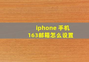 iphone 手机 163邮箱怎么设置