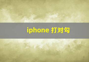 iphone 打对勾