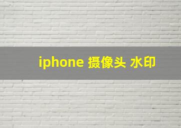 iphone 摄像头 水印