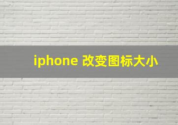 iphone 改变图标大小