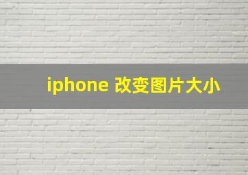 iphone 改变图片大小