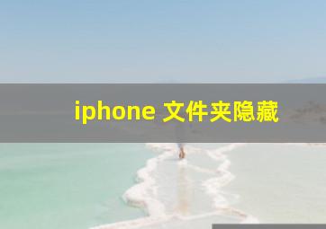 iphone 文件夹隐藏