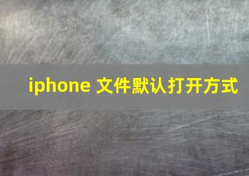 iphone 文件默认打开方式