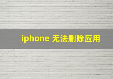 iphone 无法删除应用