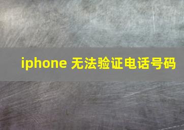 iphone 无法验证电话号码