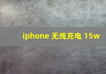 iphone 无线充电 15w