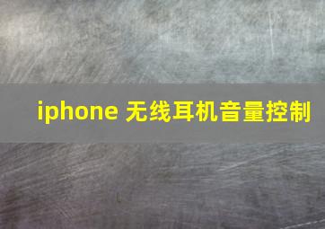 iphone 无线耳机音量控制