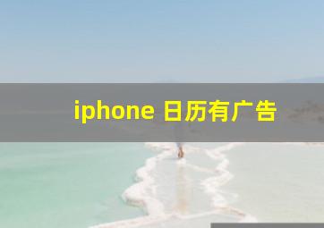 iphone 日历有广告