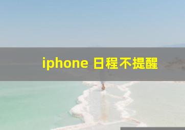 iphone 日程不提醒