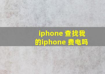 iphone 查找我的iphone 费电吗