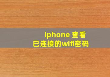 iphone 查看已连接的wifi密码