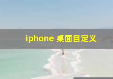 iphone 桌面自定义