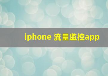 iphone 流量监控app