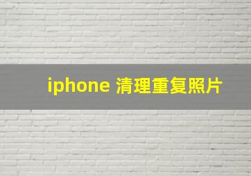 iphone 清理重复照片