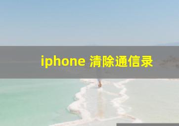 iphone 清除通信录