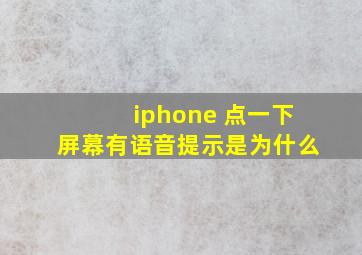 iphone 点一下屏幕有语音提示是为什么