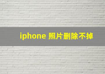 iphone 照片删除不掉