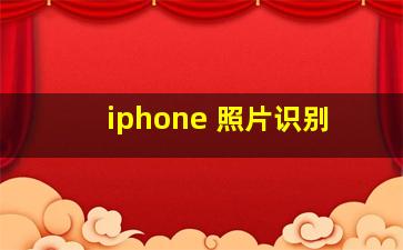 iphone 照片识别