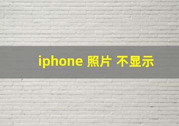 iphone 照片 不显示