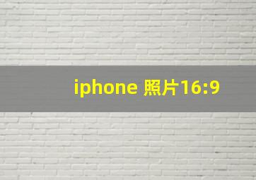 iphone 照片16:9