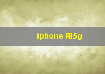 iphone 用5g