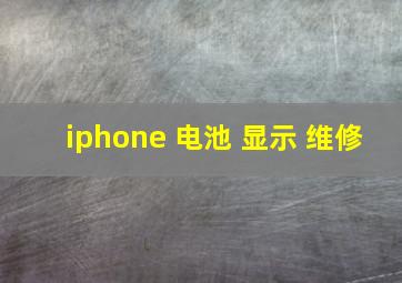 iphone 电池 显示 维修