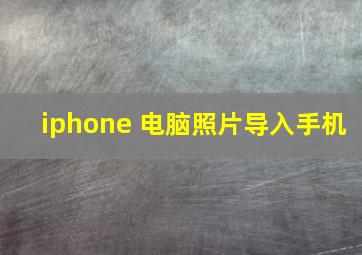 iphone 电脑照片导入手机