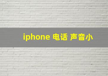 iphone 电话 声音小