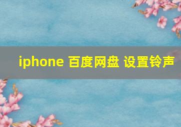 iphone 百度网盘 设置铃声