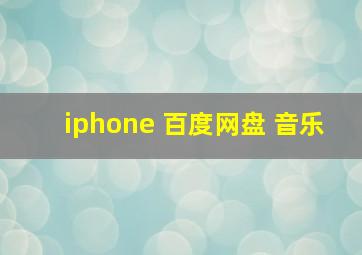 iphone 百度网盘 音乐