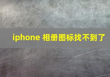 iphone 相册图标找不到了