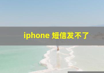 iphone 短信发不了