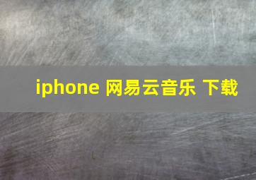 iphone 网易云音乐 下载