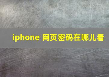 iphone 网页密码在哪儿看