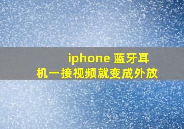 iphone 蓝牙耳机一接视频就变成外放