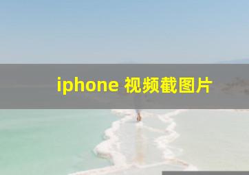 iphone 视频截图片