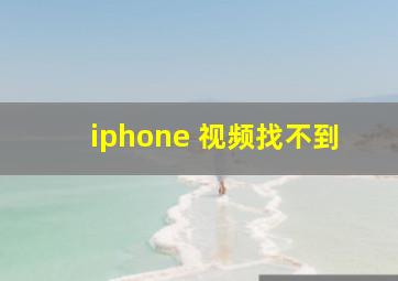 iphone 视频找不到