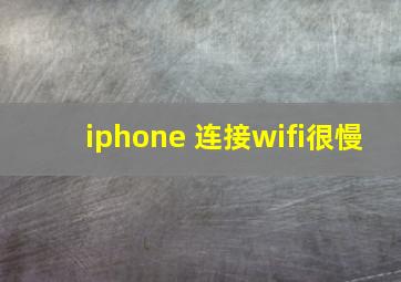 iphone 连接wifi很慢