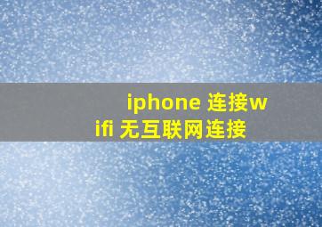 iphone 连接wifi 无互联网连接