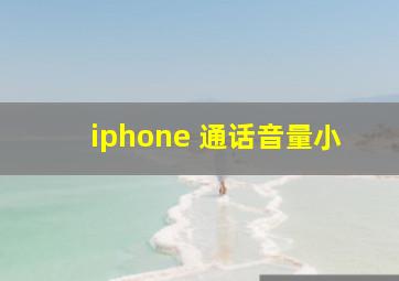 iphone 通话音量小