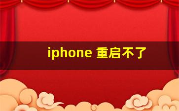 iphone 重启不了