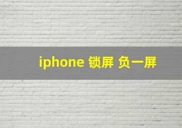 iphone 锁屏 负一屏