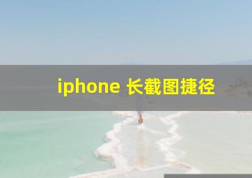 iphone 长截图捷径