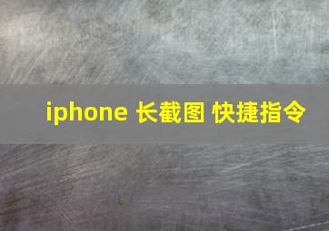 iphone 长截图 快捷指令