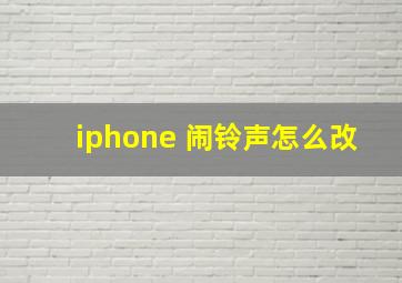 iphone 闹铃声怎么改