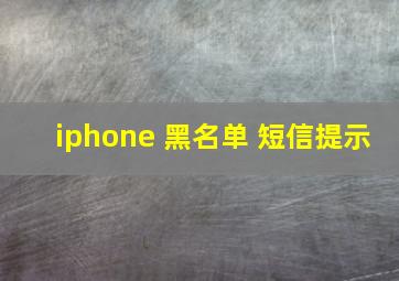 iphone 黑名单 短信提示