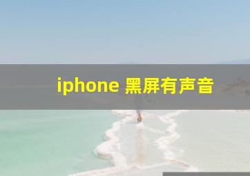 iphone 黑屏有声音