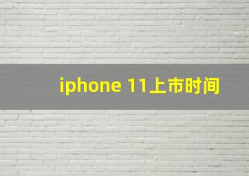 iphone 11上市时间