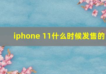 iphone 11什么时候发售的